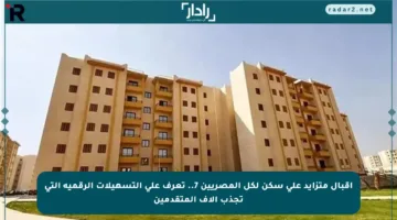 إقبال متزايد على سكن لكل المصريين 7.. تعرف على التسهيلات الرقمية التي تجذب آلاف المتقدمين
